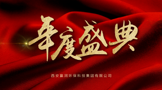 【年會盛典】新起點、新征程！