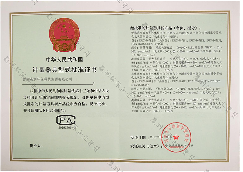 ERUN-PG系列氣體檢測(cè)報(bào)警儀CPA型式批準(zhǔn)證書(shū)